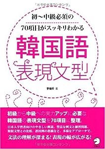 韓国語表現文型—初‐中級必須の70項目がスッキリわかる(中古品)