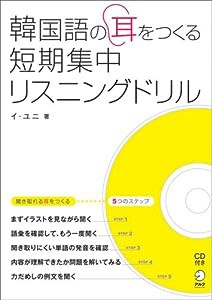 韓国語の耳をつくる短期集中リスニングドリル(中古品)