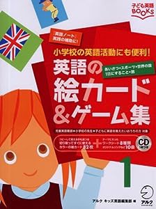 英語の絵カード&ゲーム集 1(子ども英語BOOKS)(中古品)