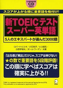 新TOEICテスト スーパー英単語—5人のエキスパートが選んだ3000語(中古品)