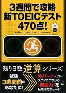 3週間で攻略新TOEICテスト470点! (残り日数逆算シリーズ)(中古品)