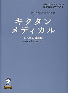 キクタンメディカル〈1〉人体の構造編—聞いて覚える医学英単語 (英語でつなぐ世界といのち医学英語シリーズ)(中古品)