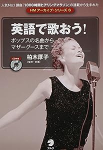 CD付 英語で歌おう! —ポップスの名曲からマザーグースまで (HMアーカイブ・シリーズ)(中古品)