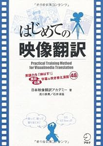 はじめての映像翻訳(中古品)