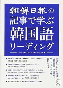 朝鮮日報の記事で学ぶ韓国語リーディング(中古品)