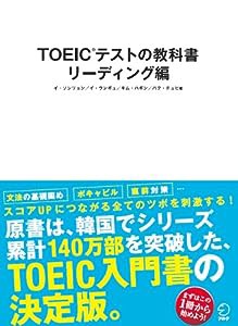 TOEIC(R)テストの教科書 リーディング編(中古品)