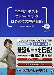 CD-ROM付 TOEIC(R)テスト スピーキング はじめての解答戦略(中古品)