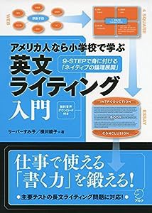 アメリカ人なら小学校で学ぶ 英文ライティング入門(中古品)