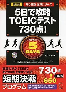 CD付 改訂版 5日で攻略 TOEIC(R)テスト730点! (残り日数逆算シリーズ)(中古品)