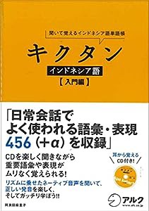 CD付 キクタン インドネシア語【入門編】(中古品)