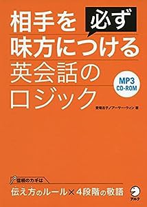 CD-ROM付 相手を必ず味方につける英会話のロジック(中古品)