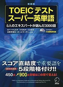 【CD-ROM・音声DL付】新装版 TOEIC(R)テスト スーパー英単語(中古品)