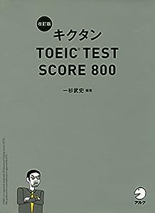 【新形式問題対応/CD-ROM付】 改訂版キクタンTOEIC TEST SCORE 800(中古品)