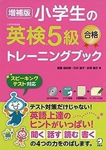 【CD-ROM・音声DL付】増補版 小学生の英検5級合格トレーニングブック(中古品)