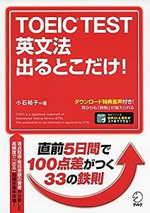 【特典音声DL付】 TOEIC(R) TEST 英文法 出るとこだけ!(中古品)