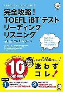 【CD-ROM・音声DL付】完全攻略! TOEFL iBTテスト リーディング リスニング(中古品)