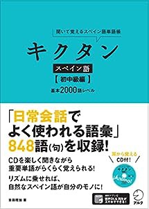 キクタンスペイン語【初中級編】(中古品)