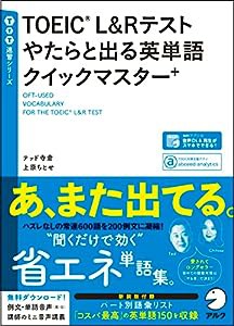 【音声DL付】TOEIC?L&Rテスト やたらと出る英単語クイックマスター+ (TTT速習シリーズ)(中古品)