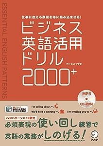 【CD-ROM・音声DL・赤シート付】ビジネス英語活用ドリル2000+(中古品)