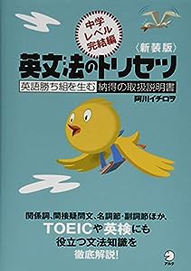 新装版 英文法のトリセツ 中学レベル完結編(中古品)