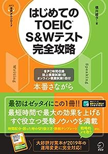 【音声DL付】はじめてのTOEIC(R) S&Wテスト完全攻略(中古品)