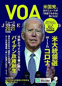 【音声DL付】VOAニュースフラッシュ2021年度版(中古品)