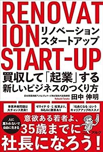 リノベーション・スタートアップ ~ 買収して「起業」する新しいビジネスのつくり方(中古品)