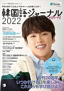 【音声DL付】韓国語ジャーナル2022 (アルク地球人ムック)(中古品)