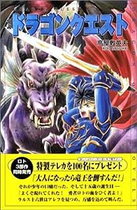 小説 ドラゴンクエスト (ドラゴンクエストノベルズ)(中古品)