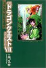 小説ドラゴンクエスト7 1—エデンの戦士たち 少年、世界を開き(中古品)