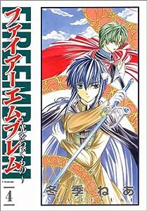 ファイアーエムブレム 4—光をつぐもの (ガンガンWINGコミックス)(中古品)