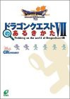 ドラゴンクエスト7のあるきかた(中古品)