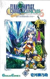 ファイナルファンタジー・クリスタルクロニクルはてなき空の向こうに 2 (ガンガンコミックス)(中古品)