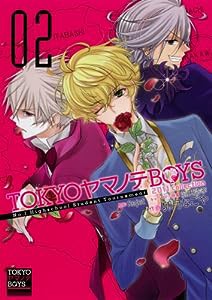 TOKYOヤマノテBOYS(2)(完) (Gファンタジーコミックス)(中古品)