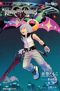 小説 キングダム ハーツ 3D [ドリーム ドロップ ディスタンス] Side Riku (ゲームノベルズ)(中古品)