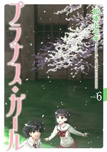 プラナス・ガール (6)(完) (ガンガンコミックスJOKER)(中古品)