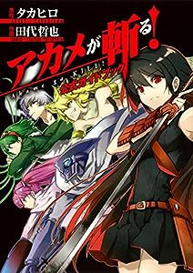 アカメが斬る! 公式ガイドブック (ガンガンコミックスJOKER)(中古品)