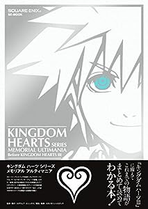 キングダム ハーツ シリーズ メモリアルアルティマニア (SE-MOOK)(中古品)