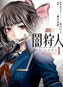 新闇狩人(1) (ビッグガンガンコミックス)(中古品)