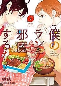 僕のランチを邪魔するな!(2) (ガンガンコミックスONLINE)(中古品)