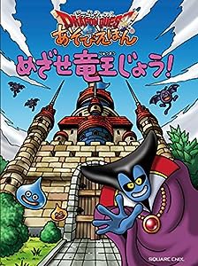 ドラゴンクエスト あそびえほん めざせ竜王じょう!(中古品)