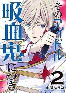 そのアイドル吸血鬼につき(2) (Gファンタジーコミックス)(中古品)