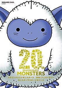 ドラゴンクエストモンスターズ 20thアニバーサリー モンスターマスターメモリーズ (SE-MOOK)(中古品)