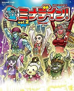 ドラゴンクエスト?] みんなでインするミナデイン！ vol.2 (SE-MOOK)(中古品)