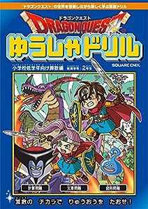 ドラゴンクエストゆうしゃドリル 小学校低学年向け算数編 推奨学年:2年生(中古品)