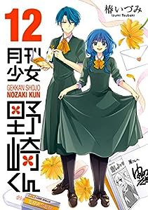 月刊少女野崎くん(12) (ガンガンコミックスONLINE)(中古品)