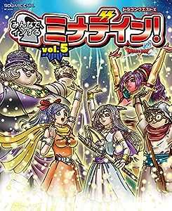 ドラゴンクエストX みんなでインするミナデイン! Vol.5 (SE-MOOK)(中古品)