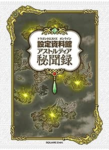 ドラゴンクエストX オンライン 設定資料館 アストルティア秘聞録(中古品)