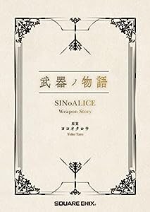 武器ノ物語 SINoALICE Weapon Story(中古品)