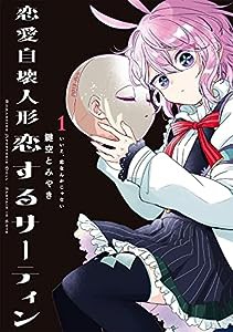 恋愛自壊人形 恋するサーティン(1) (ガンガンコミックスJOKER)(中古品)